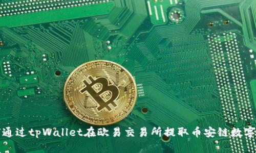 如何通过tpWallet在欧易交易所提取币安链数字资产