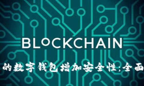 如何为您的数字钱包增加安全性：全面加密指南