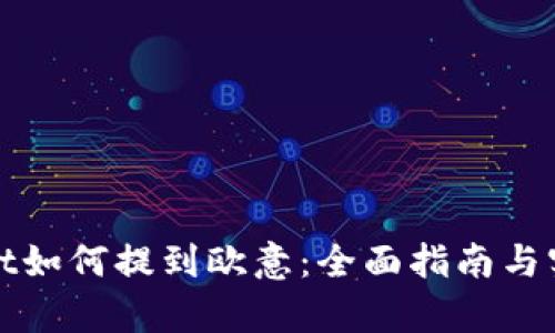 tpWallet如何提到欧意：全面指南与实用技巧