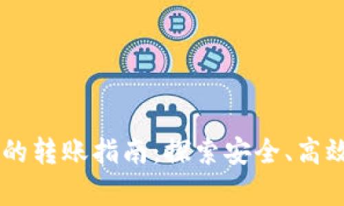 tpWallet与im钱包间的转账指南：探索安全、高效的数字资产转移方式