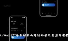 tpWallet：全面解析内跨链功