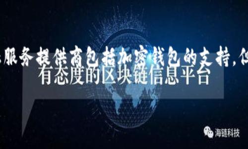 在香港,加密货币和相关金融服务的吸引力不断上升,尤其是加密钱包的使用。虽然香港并没有强制要求所有金融服务提供商包括加密钱包的支持,但香港金融管理局和其它相关机构对于区块链技术和加密资产持开放态度,使得相关服务在本地市场中日益增长。
### 香港支持加密钱包的现状与未来展望