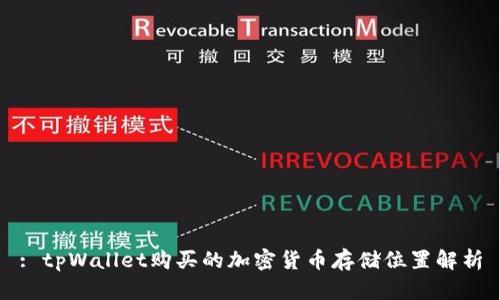 : tpWallet购买的加密货币存储位置解析