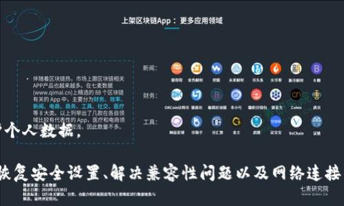   tpWallet不给授权的原因及解决方案分析 / 

 guanjianci tpWallet, 授权问题, 数字钱包, 解决方案 /guanjianci 

### tpWallet不给授权是为啥？

在数字货币和区块链技术日益普及的今天，数字钱包作为用户持有和管理数字资产的工具，扮演着至关重要的角色。其中，tpWallet作为一个较为流行的数字钱包，提供了一系列的功能，包括交易、存储、和管理各种加密货币。然而，许多用户在使用tpWallet时会遭遇到授权问题，导致他们无法正常使用钱包功能。本文将深入探讨tpWallet不给授权的原因，并提供相应的解决方案。

首先，我们需要了解什么是tpWallet。在数字货币的生态系统中，数字钱包的授权指的是用户对于特定操作的允许，比如发送、接收和管理资产所需的访问权限。没有适当的授权，用户将无法正常操作。

#### 1. 当前版本的限制

tpWallet的一个原因可能与其当前的版本有关。不同版本的软件会有不同的特性和能力，某些版本可能存在bug或未解决的问题，导致授权无法顺利进行。

为了确保软件的正常运行，用户需要定期检查和更新钱包的版本，确保使用的是最新的稳定版本。更新后，用户通常可以解决由于版本问题导致的授权失败。

#### 2. 用户权限设置

另一个造成授权问题的因素是用户的权限设置。在某些情况下，用户可能在设置时禁用了某些权限，如位置、存储或其他与安全相关的权限。这样的设置会直接影响授权的过程。

在这种情况下，用户需要在手机设置中找到应用权限管理，确保tpWallet所需的权限被打开，包括存储、网络等。这样，可以确保tpWallet能够正常地进行数据访问和操作，从而解决授权的问题。

#### 3. 安全设置及保护机制

tpWallet为了保护用户的数字资产，内置了一些安全机制，例如两步验证或生物识别技术。这些安全设置在正常情况下为用户提供保护，但在某些情况下也可能导致授权问题。

用户如果忘记了验证信息或无法通过生物识别技术进行验证，将无法成功授权。在这种情况下，用户需要查看tpWallet提供的恢复选项，找到替代的验证方式，或者联系技术支持来解决这一问题。

#### 4. 兼容性问题

有时候，授权问题可能与设备的兼容性有关。tpWallet可能会在某些操作系统或设备上遇到问题，导致无法完成授权任务。

对于这类问题，用户可以尝试在其他设备上使用tpWallet，或者等待开发者推出新的兼容性更新。用户还可以查看tpWallet的官方文档，了解支持的设备和系统列表，从而避免不必要的困扰。

#### 5. 网络连接不稳定

tpWallet在功能上需要稳定的互联网连接才能进行授权。网络不稳定或中断则导致授权请求无法传送到服务器。用户在面对授权问题时，首先应该检查网络连接，确保其正常运行。

如果是Wi-Fi连接不稳定，可以尝试切换到移动数据，或者重启路由器。保持网络连接畅通，是解决tpWallet授权问题的一个重要方面。

### 常见问题分析

在了解了tpWallet不给授权的原因之后，我们还可以探讨一些相关问题，以帮助用户更好地解决他们在使用过程中遇到的困惑。

1. 如何检查tpWallet的更新版本？

要确保tpWallet的正常运行，检查更新是非常重要的过程。用户可以在手机的应用商店中搜索tpWallet，查看是否有可用更新。如果有，用户可以选择下载安装最新版本。通常，最新版本会修复已知问题，增强安全性并提升用户体验。

在某些情况下，用户也可以在tpWallet的官方网站或者社交媒体平台上获取最新动态。这样，用户可以及时了解即将发布的新版本和更新内容。

2. 如何解决权限设置导致的授权问题？

当用户认为是权限设置导致问题时，可以按以下步骤操作：

首先，打开设备的“设置”，找到“应用管理”或“应用程序”。在此列表中找到tpWallet，点击进入后查看“权限”设置。

确保所有与操作相关的权限，如存储、位置和网络访问等均被启用。如果某些权限被禁用，请点击相应选项并将其开启，否则，tpWallet将无法正常运行。

有时，权限打开后可能还需重启应用程序或者设备，以便生效。如果问题依旧存在，建议查询相关帮助文档或咨询官方客服。

3. 如何恢复tpWallet的安全设置？

tpWallet会提供多种安全保护措施来确保用户的资产安全。然而，如果用户忘记了某个安全设置的信息，比如两步验证的验证码，那么将无法进行授权。在这种情况下，用户可以采取以下步骤：

首先，尝试使用tpWallet提供的“忘记密码”或“恢复访问”选项。在登录页面，这些选项通常位于输入框附近，用户可以通过验证邮箱或手机来恢复账户。

如果这些方法不奏效，用户可以直接联系tpWallet的客户支持，提供必要的信息，以便他们帮助用户恢复账户安全设置。

4. 如何解决兼容性问题？

如果用户怀疑自己的设备与tpWallet之间存在兼容性问题，可以尝试以下几种方式：

首先，检查tpWallet的官方支持网页，确认哪些操作系统和设备是支持的。如果用户的设备不在支持的列表内，可能就会造成使用问题。

其次，用户可以尝试在其他品牌或型号的手机上安装tpWallet，检查是否仍然存在问题。如果在其他设备上能够正常授权，则可以确定之前设备的问题。

如果必须使用现有设备，用户可以联系tpWallet的客服，咨询他们是否有计划推出针对用户设备的更新。

5. 如何保障网络稳定性以进行授权？

网络稳定性直接影响tpWallet的授权功能，因此保障稳定的网络连接至关重要。用户可以通过以下几种方式测试和自己的网络连接：

首先，确认网络信号强度。如果使用Wi-Fi，应靠近路由器，并确保没有其他设备占用大量带宽。在带宽不足的情况下，关闭不必要的应用程序也会有所帮助。

其次，试验不同类型的网络连接。用户可以暂时关闭Wi-Fi转而使用手机数据，或相反，这样做可以帮助判断是网络连接的问题还是tpWallet自身的问题。

最后，定期重启路由器和移动设备，以刷新网络连接，这样可以解决短暂的网络问题。如果使用的是公共Wi-Fi，用户也要注意网络的安全性，并确保通过加密的方法保护个人数据。

通过以上分析，我们对tpWallet不提供授权的原因及解决方法有了清晰的认识，用户在遇到问题时，能够通过这些信息来逐一排查并解决。无论是更新版本、调整权限、恢复安全设置、解决兼容性问题以及网络连接的，都是用户亲身参与到解决授权问题中的重要步骤。希望用户能顺利使用tpWallet，享受数字资产管理的便利。
