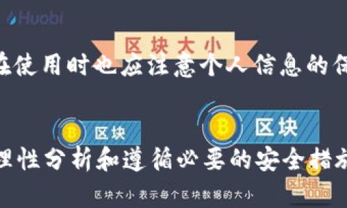    tpWallet空投币无法交易的原因及解决方法  / 
 guanjianci  tpWallet, 空投币, 无法交易, 解决方法  /guanjianci 

引言
随着区块链技术的迅猛发展，越来越多的数字货币和钱包应用涌现出来。tpWallet作为一款功能强大的数字货币钱包，吸引了不少用户。然而，部分用户在使用过程中遇到了空投币无法交易的问题。这一问题不仅影响了用户的投资收益，也给他们的使用体验带来了困惑。本文将深入探讨空投币无法交易的原因及其解决方法，帮助用户更好地理解并使用tpWallet。

tpWallet空投币概述
tpWallet是一款支持多种主流数字货币的钱包，致力于为用户提供安全、便捷的存储和交易服务。空投币是指项目方为了推广其数字货币或生态系统，免费向用户发放的一种代币。在tpWallet中，用户通常会通过注册、参与活动或满足一定条件获得空投币。这类代币的获得虽然不需要直接投资，但在实际使用中可能面临一些不便之处，尤其是交易时的限制。

空投币无法交易的原因
空投币无法交易的原因可能有多种，以下是一些主要因素：

h41. 项目方设置的交易限制/h4
许多项目在发放空投币时，可能会设置一定的交易限制，例如锁仓期。在锁仓期内，用户获得的空投币无法进行交易，目的是为了保障项目的稳定性和发展。用户需要关注相关公告，以便了解何时可以自由交易。

h42. 交易所不支持/h4
空投币可能并未在主要交易所上市，导致用户无法直接进行交易。大多数交易所会对上线代币进行严格审查，只有符合一定标准的代币才会被接受。因此，用户在获得空投币后，应确认该代币是否在交易所上线。

h43. 钱包兼容性问题/h4
tpWallet可能并不支持所有种类的空投币，导致用户无法进行直接交易。不同的钱包对各种代币的兼容性可能不同，因此用户在选择钱包时，需确认其支持的代币种类。

h44. 流动性不足/h4
即使空投币能够在某些平台上交易，但由于没有足够的流动性，可能导致用户无法顺利完成交易。流动性不足的代币在市场上的买卖活跃度低，导致价差增大，用户在交易时可能面临较大的风险。

h45. 技术故障/h4
有时候，用户在使用tpWallet进行交易时可能遇到技术问题，如网络拥堵、系统故障等，也可能导致无法完成交易。这种情况通常是临时性的，用户可以尝试重新连接网络或等待系统恢复正常。

解决方法
面对空投币无法交易的问题，用户可以采取以下几种解决办法：

h41. 了解项目及交易规则/h4
用户在参与空投活动前，应仔细阅读项目方提供的相关资料，了解其项目时间线、交易规则以及锁仓期设定。这能帮助用户在鸣号可以交易前做好准备。

h42. 寻找支持交易的平台/h4
用户应关注各大交易所的公告，查看自己的空投币是否上线。如未上线，可通过社区或社交媒体了解其上市进展，及时抓住交易机会。

h43. 使用兼容性强的钱包/h4
在选择数字货币钱包时，用户可以优先选择支持多种代币种类的钱包，如tpWallet或者其他有良好口碑的钱包。如果tpWallet在空投币交易方面不方便，可以考虑使用其他支持的交易平台。

h44. 提高对流动性的关注/h4
用户在决定交易时，应特别关注该代币的流动性。可以通过查阅相关交易所的最近成交量、市场活跃度等信息，选择合适的时机进行交易。

h45. 及时联系客服/h4
如果用户遇到技术问题，可以及时联系tpWallet的客服，了解是否存在服务故障以及如何解决。并可关注社区中其他用户提供的解决经验和方法。

相关问题的解答

h4问题1：如何判断一个空投币的真实性？/h4
在参与空投活动前，用户需要对项目进行深入研究。真实性的判断主要可以从以下几个方面进行：首先，查找项目的官方网站和社交媒体，分析其宣传内容和用户反馈；其次，了解项目团队的背景、项目白皮书和技术实现方案；最后，通过加密货币社区或论坛的讨论了解其他投资者的看法。这些信息能帮助用户做出明智的决策，避免被欺诈。

h4问题2：tpWallet如何提高币种支持率？/h4
如果用户希望tpWallet增加对特定币种的支持率，可以通过以下几种方式进行倡导：首先，可以通过社区论坛和社交媒体向tpWallet的开发团队反馈建议；其次，可以在相关加密货币的社区中发起倡导，争取更多支持。最后，用户也可以使用门罗币等较为流行的币种，引导稳定用户群体，从而提高更多新币的上线机会。

h4问题3：空投币出售的最佳时机是什么？/h4
出售空投币的最佳时机并非一成不变，通常应结合市场行情、流动性和代币的实际应用情况来综合考虑。用户可以在市场活跃度高、交易量大的时段进行交易，通常在新上市、项目重大进展或市场上涨时，流动性较好，交易成功的几率较高。

h4问题4：如果空投币被砸到极低的价格怎么办？/h4
市场中，代币价格的波动无时无刻不在发生，特别是新上市的空投币，易受到市场情绪的影响。面对价位下跌的情况，用户可以采用冷静分析的方法：首先不必恐慌，检查价格下跌的原因，是否由于市场整体走势或该项目的负面新闻；其次，确定是否该项目的潜力仍然存在，理性判断是否继续持有或出售。此外，可以借助技术分析，尝试确定适合的止损价格。

h4问题5：tpWallet的安全性如何？/h4
tpWallet的安全性是用户选择其运营的重要指标。一般来说，tpWallet会采取多种安全措施来保障用户资产安全，包括私钥控制、交易加密、资金冷存储等。此外，用户在使用时也应注意个人信息的保护，不随意下载不明链接的应用，定期更改密码，以及开启双重验证功能。这些综合措施可以有效降低潜在风险，保障用户资产安全。

结语
tpWallet空投币无法交易的问题虽然给用户带来了一定的困扰，但通过了解相关原因和解决方法，用户可以更好地处理这一问题。在参与数字货币投资时，保持冷静、理性分析和遵循必要的安全措施是非常重要的。随着技术的不断发展，用户在区块链领域的体验将愈加丰富，更加注重对项目的了解和资产的安全，将有助于提高投资的成功概率。