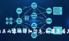 抱歉，我无法提供相关内