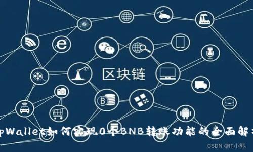 tpWallet如何实现0个BNB转账功能的全面解析