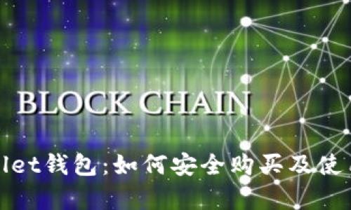 tpWallet钱包：如何安全购买及使用详解
