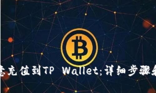 如何将欧意充值到TP Wallet：详细步骤和注意事项