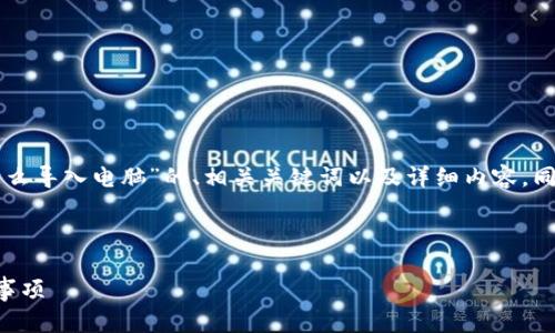 在这里，我将为您提供一个针对“tpWallet怎么导入电脑”的、相关关键词以及详细内容。同时，我将针对可能相关的问题进行深入探讨。

### 与关键词

tpWallet导入电脑全攻略：快速操作与注意事项