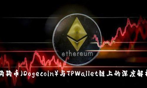 狗狗币（Dogecoin）与TPWallet链上的深度解析