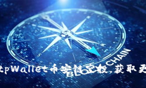 : 如何参与tpWallet币安链空投，获取更多加密资产