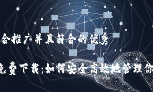 思考一个适合推广并且符合的优秀
tpWallet免费下载:如何安全高效地管理你的数字资产