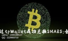 如何通过tpWallet成功兑换