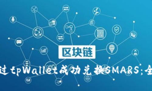 如何通过tpWallet成功兑换SMARS：全面指南
