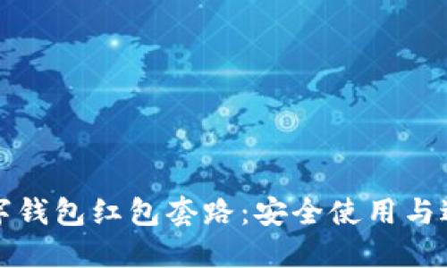 揭秘数字钱包红包套路：安全使用与避坑指南