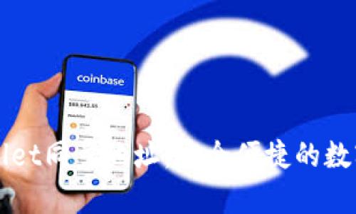 如何使用tpWallet同步地址：安全便捷的数字钱包管理指南