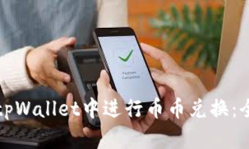 如何在tpWallet中进行币币兑换：全面指南