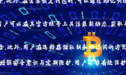 tiaotitpWallet下载异常的问题及解决方案/tiaoti
tpWallet, 下载问题, 解决方案, 加密钱包, 软件使用/guanjianci

在数字货币快速发展的今天，加密钱包成为了越来越多投资者和用户必不可少的工具。其中，tpWallet因其易用性和安全性备受欢迎。然而，最近有部分用户反映tpWallet无法下载的问题。这篇文章将详细探讨这一现象的原因、解决方法以及一些相关的注意事项。同时，我们也将回答用户最关心的五个相关问题，以帮助大家更好地理解和使用tpWallet。

tpWallet无法下载的常见原因
tpWallet无法下载通常有以下几个原因。
首先，可能是由于应用商店的限制。某些国家或地区的应用商店可能会对此类软件进行审核或限制，导致用户无法正常下载。这种情况下，用户可以尝试切换到其他的应用市场，或者访问tpWallet的官方网站进行下载安装。
其次，可能是由于网络问题。下载过程需要稳定的网络连接，网络不畅可能导致下载失败。建议检查网络连接是否正常，或尝试更换网络环境。
最后，还有一种可能是软件本身的问题。如果tpWallet的服务器出现故障，用户可能会暂时无法下载。在这种情况下，用户可以关注tpWallet的官方社交媒体或社区，获取最新消息和恢复时间。

如何解决tpWallet下载问题
为了能够成功下载tpWallet，用户可以采取以下几种方法。
首先，访问tpWallet的官方网站，以确保下载的是最新版本，并且是官方渠道提供的。当通过非官方渠道下载软件时，存在安全性问题，因此建议优先选择官方网站。
其次，如果您在手机应用商店下载时遇到问题，可以尝试清除应用商店的缓存，重启设备后再试一次。这一步骤通常能解决一些因缓存而导致的下载失败问题。
如果问题仍然存在，用户可以考虑检查设备的存储空间。确保设备有足够的空间来下载和安装新应用。如果设备空间不足，可能也会导致下载失败。
另外，在一些情况下，用户可能需要调整设备的安全设置。某些安全软件可能会阻止用户下载未知来源的应用。可以在设备的安全设置中放宽相关限制，不过要注意，这样可能会降低设备的安全性。

tpWallet的安全性分析
tpWallet作为一款加密货币钱包，其安全性是用户最为关注的问题之一。
tpWallet采用多重签名和离线存储技术，有效地保护用户的数字资产。在使用tpWallet时，建议用户启用双重验证，加大安全性。同时，定期更新应用程序，确保使用的是最新版本，能够有效抵御各种安全威胁。
用户在使用tpWallet时，也要注意保管好私钥和助记词。任何人只要获取到你的私钥，就可以完全控制你的资产。因此，在备份和存储私钥时，务必选择安全的方式，比如使用硬件钱包等。

tpWallet与其他加密钱包的对比
市场上有很多不同的加密钱包产品，tpWallet凭借其独特的特色和优势收获了不少用户的青睐。
与一些传统的钱包相比，tpWallet的用户界面设计更加友好，适合新手用户使用。此外，tpWallet的交易速度较快，能够及时满足用户的需求。安全性方面，tpWallet在多个层面做了细致的设计，相较于一些其他钱包软件，tpWallet的安全性得到了更好的保障。
在功能方面，tpWallet不仅支持多种数字货币，还有一些其他功能，比如内置的交易所，可以让用户在钱包内就能完成交易，减少了用户在不同平台之间切换的麻烦。

tpWallet的未来发展前景
面对竞争日益激烈的市场，tpWallet需要不断进行创新和改进，以保持其市场份额。
未来，tpWallet可能会整合更多种类的数字资产管理功能，提升用户体验。同时，加强对新兴技术的应用，比如区块链技术与智能合约的结合，将为用户提供更多增值服务。
此外，tpWallet还可能在安全性方面做出更多的努力，增强用户的信任感。用户对安全性的关注是钱包占领市场的关键，tpWallet需要对此给予足够重视。

用户常见问题解析
在使用tpWallet过程中，用户可能会遇到各种问题。以下是五个常见问题及解析。

问题一：tpWallet支持哪些币种？
tpWallet作为多币种钱包，支持多种主流数字货币，包括比特币、以太坊、瑞波币等。用户在选择钱包时，可以根据自己持有的数字货币种类进行选择。未来，tpWallet可能会继续扩大支持的币种，满足更广泛的用户需求。此外，用户可以在tpWallet内设置币种的优先显示，方便他们及时查看资产的变化。

问题二：如何进行资产的转账？
在tpWallet中进行资产转账非常简单。用户只需在应用界面中选择“转账”选项，输入对方的地址和金额，确认后便可完成转账。在进行转账操作前，建议用户仔细核对对方地址，以免出现错误。此外，转账时也应留意网络拥堵情况，适当选择手续费，以确保交易的顺利完成。

问题三：tpWallet如何进行备份和恢复？
为了防止因设备丢失或故障而造成资产损失，用户在使用tpWallet时应及时进行备份。用户可以在设置中找到备份选项，将助记词妥善保存，并确保其安全。此外，在需要恢复钱包时，可以通过助记词进行恢复，确保用户资产的安全无虞。

问题四：tpWallet的客服支持如何？
tpWallet提供多种客户支持渠道，包括在线客服和社区论坛。用户在遇到问题时，可以通过这些渠道获得帮助。同时，tpWallet在社交媒体上也非常活跃，用户可以在其官方账号上关注最新动态，获取帮助。此外，tpWallet的知识库中还有大量常见问题的解答，用户可以先自行查阅以获得解答。

问题五：如何提高tpWallet的安全性？
为了提高tpWallet的安全性，用户可以采取以下几种措施。首先，启用双重验证，以增加账号安全性。其次，保证设备和应用程序保持最新版，以防范潜在风险。此外，用户在选择存储私钥和助记词的方式时，应选择安全可靠的方案，例如硬件钱包。另外，尽量避免在公共网络环境下进行大额交易，以降低泄露风险。

总结而言，tpWallet作为一款值得信赖的加密钱包，其用户在下载和使用过程中可能会遇到一些问题，但大多数问题都可以通过上述方法解决。同时，通过增强安全意识与定期维护，用户能够有效保护自己的数字资产，方便地进行交易和管理。