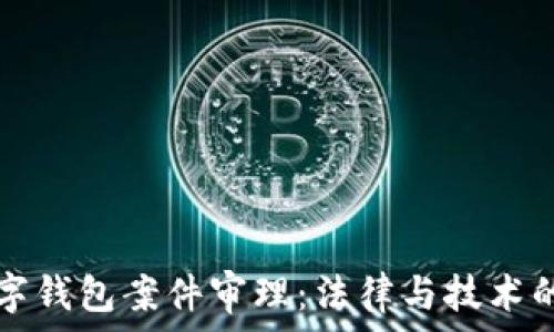  
南安数字钱包案件审理：法律与技术的交叉点