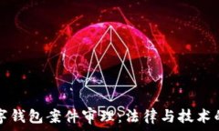   南安数字钱包案件审理：