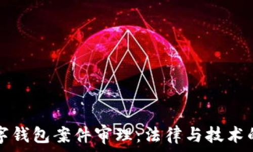   
南安数字钱包案件审理：法律与技术的交叉点