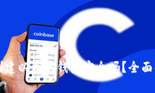 : 用tpWallet创建以太坊钱包安全吗？全面解析与风险评估