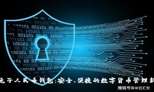 数字兔子人民币钱包：安全、便捷的数字货币管理新选择