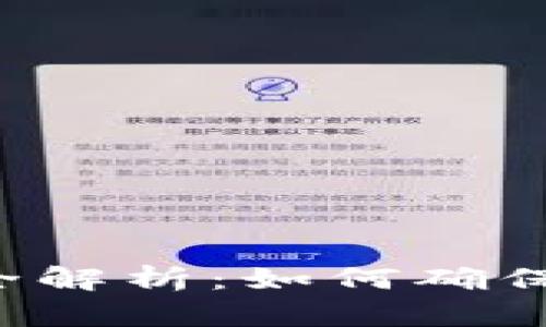 tpWallet验证功能全解析：如何确保数字资产的安全性？