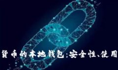 : 全面解析数字货币的本地