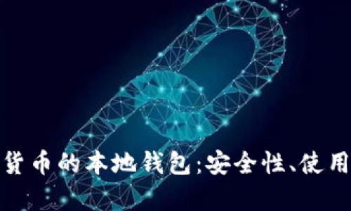 : 全面解析数字货币的本地钱包：安全性、使用指南与最佳实践