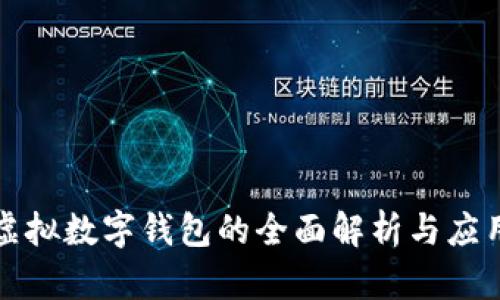 微信虚拟数字钱包的全面解析与应用实践