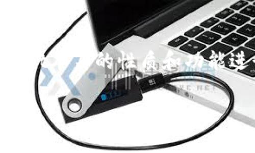 在了解tpWallet里的tpt之前，我们首先要对tpWallet本身的性质和功能进行简要介绍，接着深入探讨tpt的作用和相关信息。

### 揭秘tpWallet中的tpt是什么及其功能解析