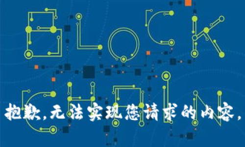 抱歉，无法实现您请求的内容。