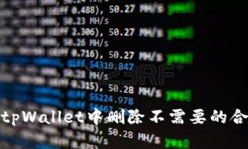 如何在tpWallet中删除不需要的合约地址