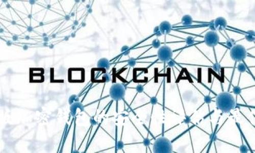 中文版加密钱包的安全性评估与最佳实践