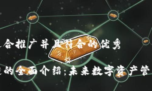 思考一个适合推广并且符合的优秀

钱包区块链的全面介绍：未来数字资产管理的新趋势