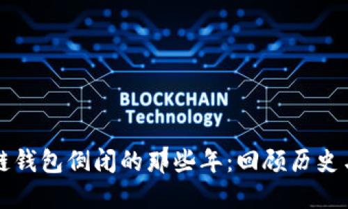 区块链钱包倒闭的那些年：回顾历史与教训