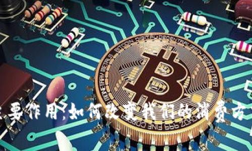 数字钱包的主要作用：如何改变我们的消费方式和金融管理