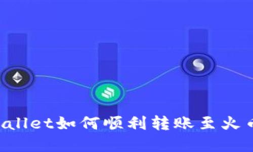  tpWallet如何顺利转账至火币平台