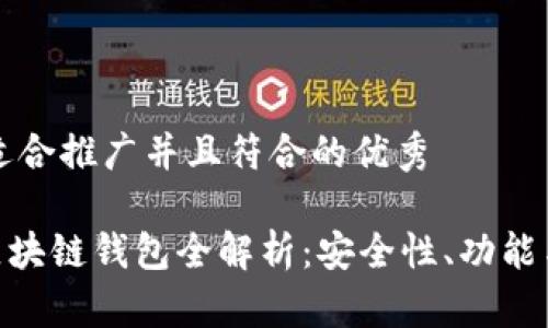 思考一个适合推广并且符合的优秀

三星S10区块链钱包全解析：安全性、功能与使用技巧