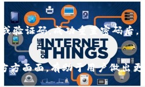   如何轻松取消数字钱包的刷脸支付功能？ / 
 guanjianci 数字钱包, 刷脸支付, 取消, 安全性 /guanjianci 

引言
数字钱包在近年来的普及，使我们在日常生活中能够方便快捷地进行支付、转账等金融操作。在这个数字化的时代，刷脸支付也逐渐成为了一种新兴的支付方式。这种技术利用人脸识别的优势，提供了高效与安全的支付体验。然而，随着技术的发展和隐私安全问题的关注，许多人开始考虑如何取消数字钱包中的刷脸支付功能。这篇文章将为您详细介绍如何取消数字钱包的刷脸支付功能，以及相关的注意事项。

数字钱包刷脸支付的基本概念
数字钱包是一个可以存储各种支付工具的应用程序，用户通过手机或其他设备可以进行电子支付。刷脸支付是指用户通过面部识别技术进行身份验证，从而方便快捷地完成付款的一种方式。数字钱包通常会将用户的生物识别信息存储在服务器中，以便进行快速的身份认证。

虽然刷脸支付为用户提供了方便，但也引发了一些关于数据安全、隐私保护的担忧。许多人担心如果个人数据被盗用，可能会带来巨大的损失。因此，取消刷脸功能的需求与日俱增。

取消刷脸支付功能的步骤
如果您决定取消数字钱包中的刷脸支付功能，可以通过以下步骤来操作。请注意，不同的数字钱包应用可能会有不同的操作界面，但大致步骤相似。

h4步骤一：打开数字钱包应用/h4
首先，在您的手机上找到并打开您所使用的数字钱包应用。这可以是支付宝、微信支付、Apple Pay、Google Pay，或者其他相关的数字钱包。

h4步骤二：登录账户/h4
在应用程序中，您需要输入您的账户信息以登录。如果您启用了其他的安全保护，如指纹或密码，您需要先通过这些方式进行验证。

h4步骤三：进入设置菜单/h4
登录后，寻找设置或个人信息菜单。这通常在应用主页右上角的“我”或“设置”图标中。点击进入后，您应该可以看到一系列的功能选项。

h4步骤四：找到安全设置/h4
在设置菜单中，查找与安全相关的选项。这可能被标记为“安全设置”、“支付安全”或“生物识别设置”。进入该选项后，您会看到与刷脸支付相关的设置。

h4步骤五：取消刷脸支付/h4
在安全设置中，找到“刷脸支付”或“面部识别”的选项，并选择取消。在取消时，可能会提示您确认或输入密码以验证身份。确认后，刷脸支付功能将被关闭。

h4步骤六：检查确认/h4
完成以上步骤后，建议您再次检查设置，确保刷脸支付功能已被成功取消。此外，您还可以注销应用程序，重新登录以确保设置生效。

刷脸支付功能的优缺点
在详细讨论如何取消刷脸支付之前，我们首先来了解一下刷脸支付的优缺点。

h4优点/h4
1. 便捷性：刷脸支付省去了输入密码或刷卡的麻烦，只需微笑即可完成支付，非常适合快节奏的生活。
2. 安全性：面部识别技术相对较难被仿冒，增加了交易的安全性。
3. 快速性：无须携带任何支付工具，尤其在小额支付场景中，刷脸支付速度极快。

h4缺点/h4
1. 隐私问题：用户的面部信息在被存储时，可能面临被滥用或泄露的风险。
2. 技术问题：在光线不佳或因其他原因无法识别时，可能会导致支付失败，影响用户体验。
3. 依赖于设备：刷脸支付需要智能手机等设备的支持，一旦设备损坏，用户将无法使用该功能。

可能存在的相关问题
在尝试取消数字钱包的刷脸支付功能时，用户可能会有一些疑问。以下是可能会遇到的五个相关问题，并对每个问题进行详细解答。

问题一：取消刷脸支付后，是否还能继续使用其他支付方式？
是的，取消刷脸支付功能后，您仍然可以继续使用其他支付方式。大多数数字钱包应用提供多种支付选项，例如输入密码、指纹识别、二维码支付等。您只需根据自己的需求选择适合的方式即可。在某些情况下，数字钱包的设计会确保即使取消某一功能，用户依然能继续享受其他便利的支付服务。虽然刷脸支付的便捷性无可厚非，但有时仍需要根据个人安全感和隐私权利做出选择。

问题二：是否可以再次启用刷脸支付功能？
通常情况下，您可以在数字钱包的设置中再次启用刷脸支付功能。取消后，这个选项依然会存在于您的设置菜单中。只需按照相同的步骤，将刷脸支付功能重新开启。值得注意的是，在重新启用时，可能需要再次进行面部识别设置，确保系统能够准确识别您的面容。在某些情况下，您可能需要更新应用程序或进行其他身份验证，以便成功启用这一功能。

问题三：取消刷脸支付会影响账户的安全性吗？
取消刷脸支付可能会影响您账户的安全性，具体取决于您将使用的其他支付方式。例如，如果您选择用简单的密码支付，可能会比刷脸支付更容易被他人破解。因此，在取消刷脸支付后，务必提高其他支付方式的安全性，如选择强密码、启用双因素认证等。总的来说，保持账户安全的关键在于您选择的支付方式的安全性，而不仅仅是刷脸支付与否。

问题四：如何保护个人隐私不被侵犯？
保护个人隐私不被侵犯需要从多个方面着手。首先，使用数字钱包时，确保选择信誉良好的平台，这些平台通常设有更强大的隐私保护机制。其次，在提供任何个人信息时，仔细阅读应用程序的隐私政策，了解数据如何被存储、使用和删除。此外，不要轻易分享您的账户信息，尤其是在公共场合。在取消刷脸支付后，您可以定期检查账户的活动记录，以确保账户没有异常交易和非法访问。如有可疑活动，请立即联系钱包客服或相关部门处理。

问题五：如果因忘记密码而无法取消刷脸支付，怎么办？
如果您忘记了帐户密码，无法直接取消刷脸支付功能，通常数字钱包应用会提供找回密码的功能。通过注册的电子邮件或手机号码，您可以重置密码。按照程序提示进行操作后，您会收到一个密码重置链接或验证码。成功重置密码后，即可登录账户并在设置中取消刷脸支付功能。如果您仍然无法取消，建议联系便捷的客户服务，寻求进一步的帮助与指导。

总结
在数字金融化时代，数字钱包和刷脸支付服务给用户带来了前所未有的便利。然而，随着使用者的心理、安全感和隐私问题考虑，取消此类敏感功能也逐渐成为热门话题。了解取消步骤、优缺点、隐私保护等方方面面，有助于用户做出更科学的决策。希望本文通过详细的解析，能够帮助您更清楚地认识如何取消数字钱包中的刷脸支付功能，并保护个人隐私与资金安全。