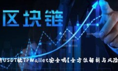  高仿USDT放TPWallet安全吗？