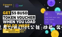 如何查看并使用tpWallet公链