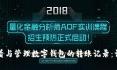 如何查看与管理数字钱包