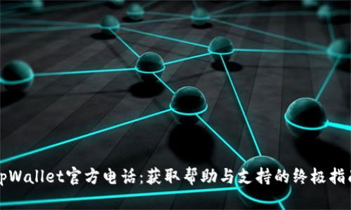 tpWallet官方电话：获取帮助与支持的终极指南