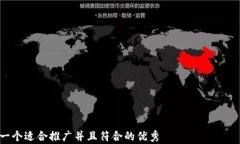 思考一个适合推广并且符