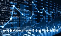 如何找回tpWallet的资金密码