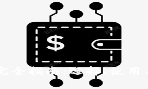 区块链钱包完全指南：选择、使用与安全性分析