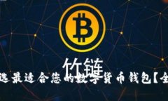 如何挑选最适合您的数字